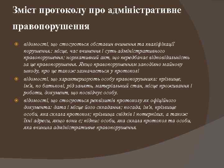 Зміст протоколу про адміністративне правопорушення відомості, що стосуються обставин вчинення та кваліфікації порушення. :