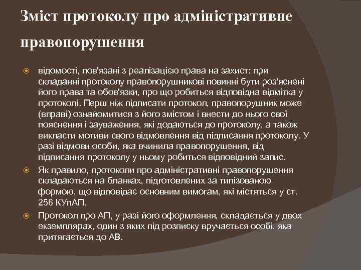 Зміст протоколу про адміністративне правопорушення відомості, пов'язані з реалізацією права на захист: при складанні