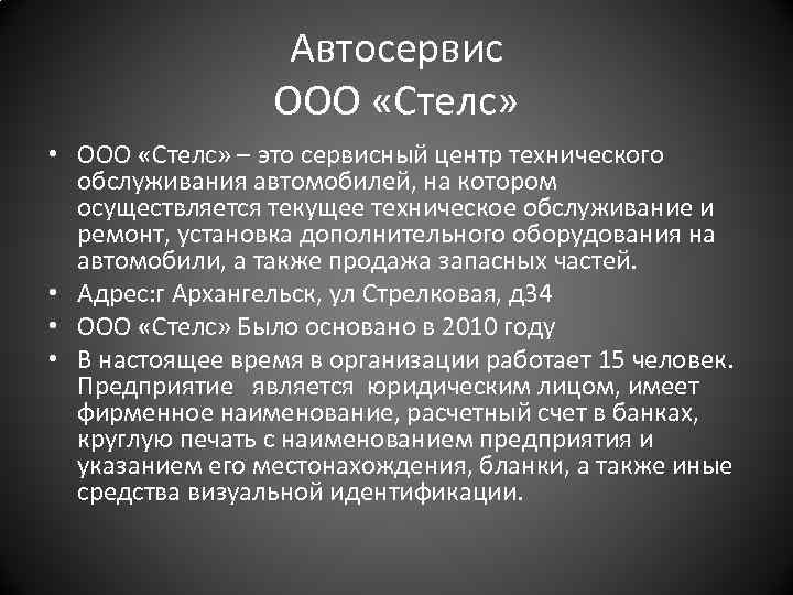 Автосервис ООО «Стелс» • ООО «Стелс» – это сервисный центр технического обслуживания автомобилей, на