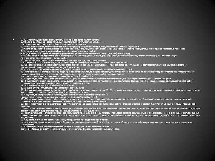  • Осуществляет руководство возглавляемым им производственным участком. 2. Обеспечивает производство продукции (работ, услуг)