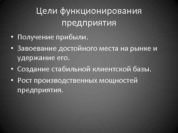 Цели функционирования предприятия • Получение прибыли. • Завоевание достойного места на рынке и удержание