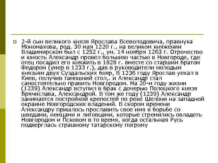 p 2 -й сын великого князя Ярослава Всеволодовича, правнука Мономахова, род. 30 мая 1220