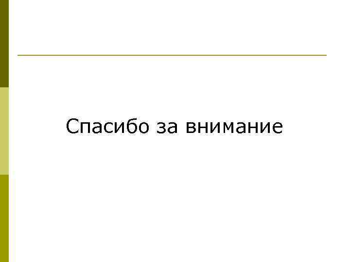 Спасибо за внимание 