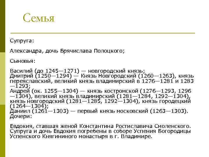 Семья p Супруга: Александра, дочь Брячислава Полоцкого; Сыновья: Василий (до 1245— 1271) — новгородский