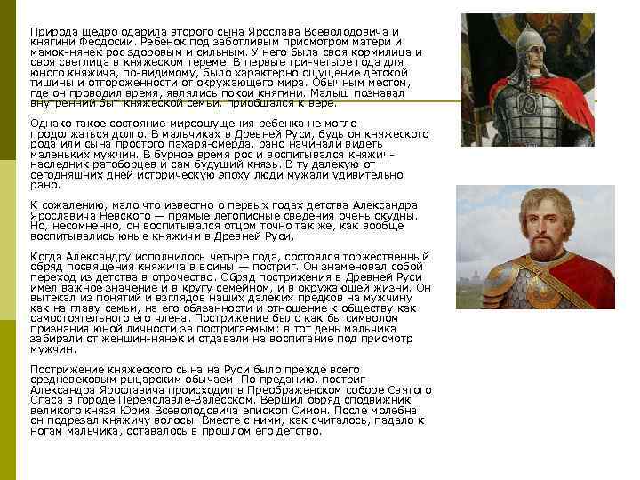 p Природа щедро одарила второго сына Ярослава Всеволодовича и княгини Феодосии. Ребенок под заботливым