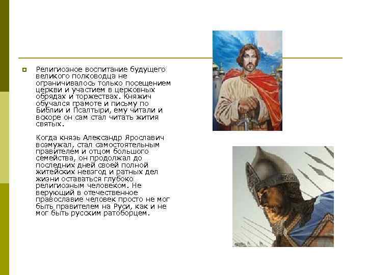 p Религиозное воспитание будущего великого полководца не ограничивалось только посещением церкви и участием в