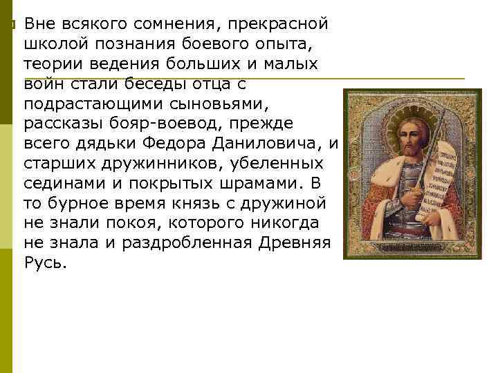 p Вне всякого сомнения, прекрасной школой познания боевого опыта, теории ведения больших и малых