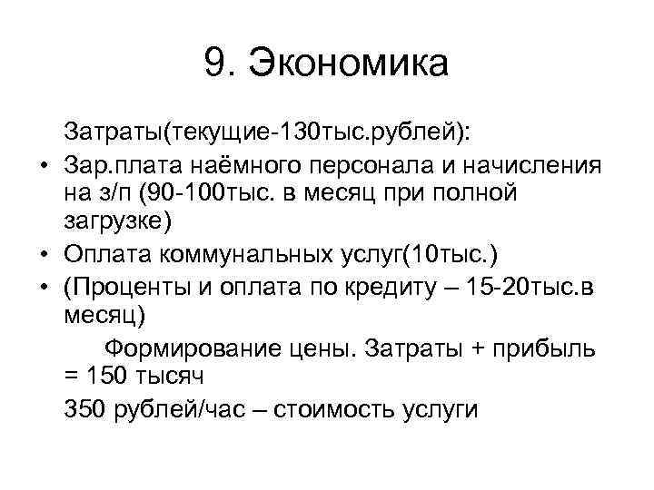 9. Экономика Затраты(текущие-130 тыс. рублей): • Зар. плата наёмного персонала и начисления на з/п