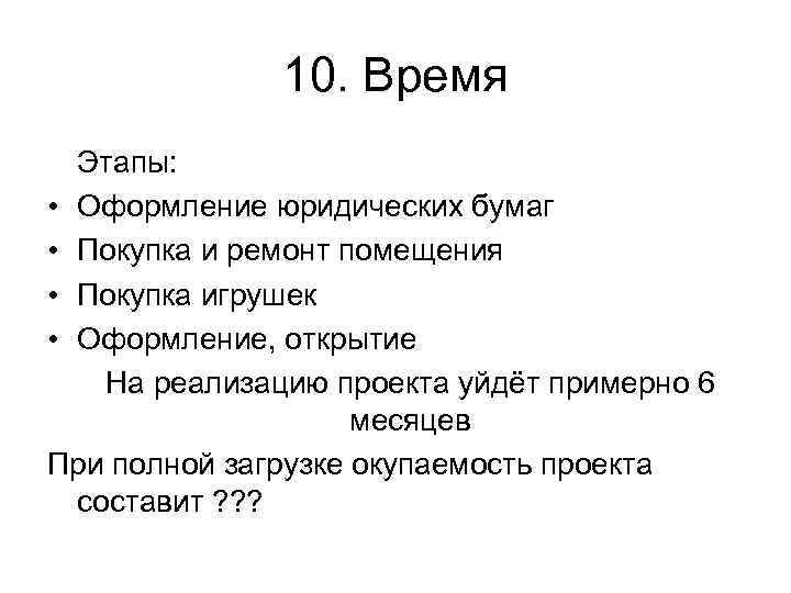 10. Время Этапы: • Оформление юридических бумаг • Покупка и ремонт помещения • Покупка
