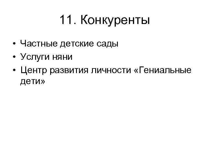 11. Конкуренты • Частные детские сады • Услуги няни • Центр развития личности «Гениальные