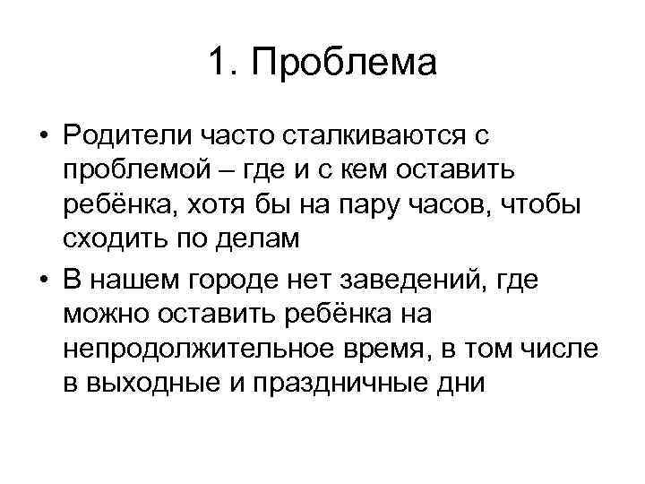 1. Проблема • Родители часто сталкиваются с проблемой – где и с кем оставить