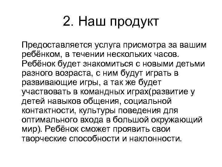 2. Наш продукт Предоставляется услуга присмотра за вашим ребёнком, в течении нескольких часов. Ребёнок