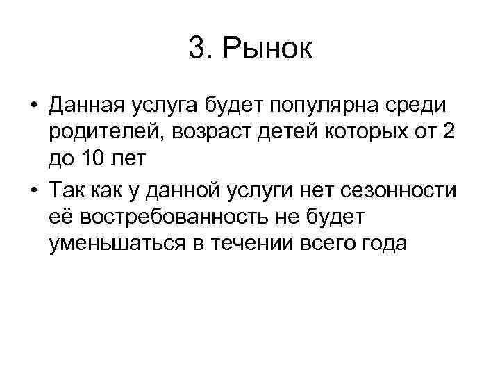 3. Рынок • Данная услуга будет популярна среди родителей, возраст детей которых от 2