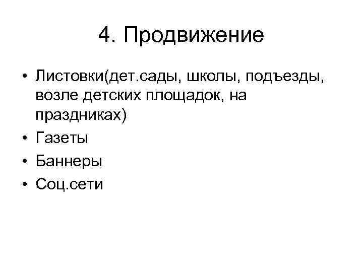 4. Продвижение • Листовки(дет. сады, школы, подъезды, возле детских площадок, на праздниках) • Газеты