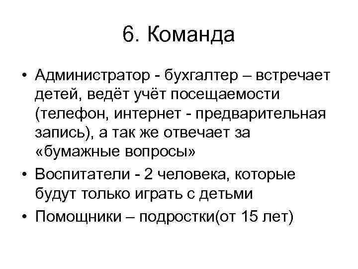 6. Команда • Администратор - бухгалтер – встречает детей, ведёт учёт посещаемости (телефон, интернет