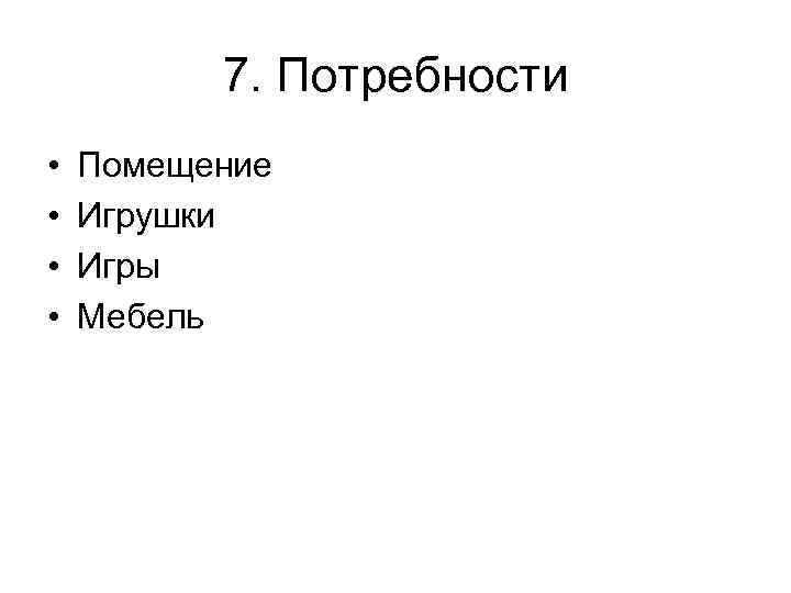 7. Потребности • • Помещение Игрушки Игры Мебель 