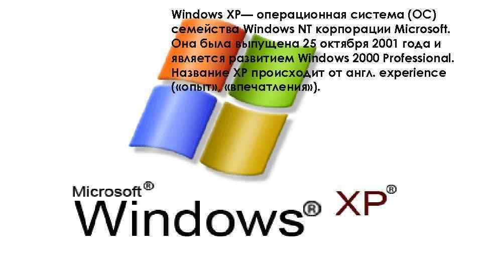 Windows XP— операционная система (ОС) семейства Windows NT корпорации Microsoft. Она была выпущена 25