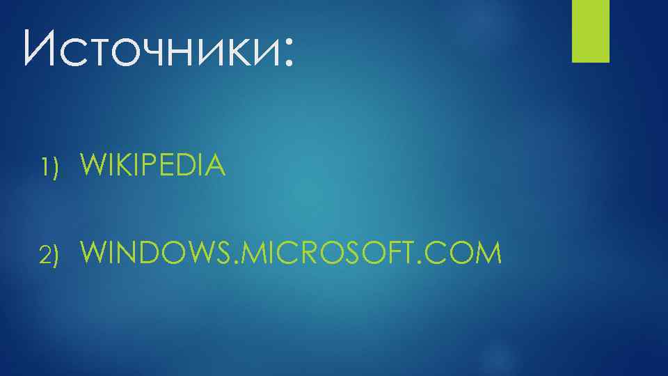 Источники: 1) WIKIPEDIA 2) WINDOWS. MICROSOFT. COM 