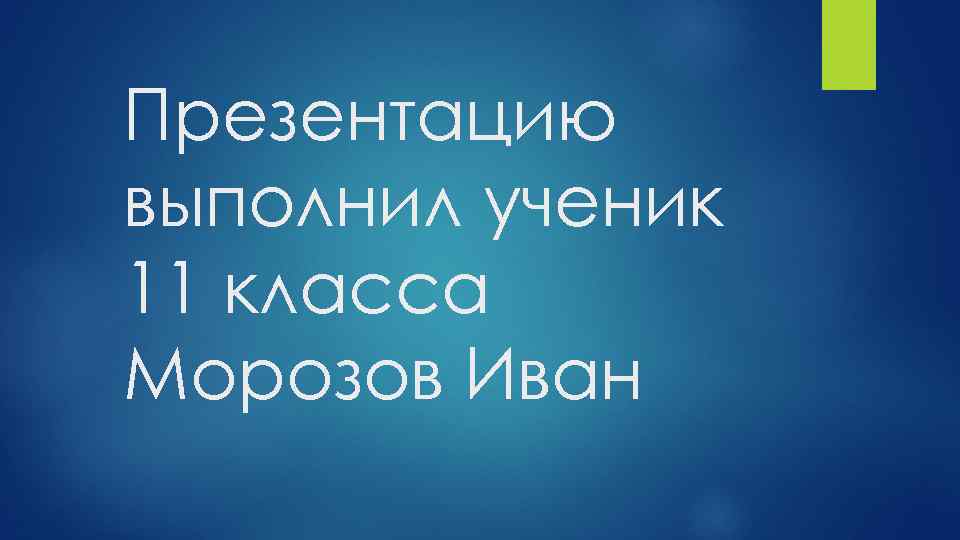 Презентацию выполнил ученик 11 класса Морозов Иван 