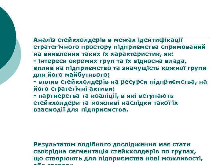Аналіз стейкхолдерів в межах ідентифікації стратегічного простору підприємства спрямований на виявлення таких їх характеристик,