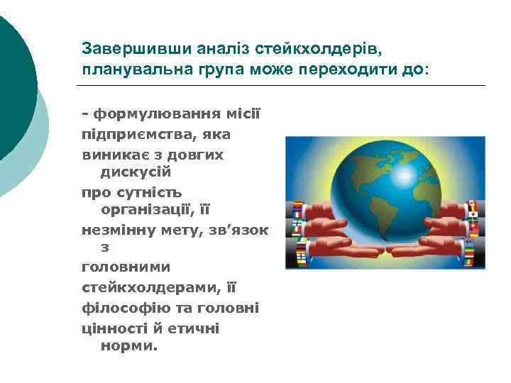 Завершивши аналіз стейкхолдерів, планувальна група може переходити до: - формулювання місії підприємства, яка виникає