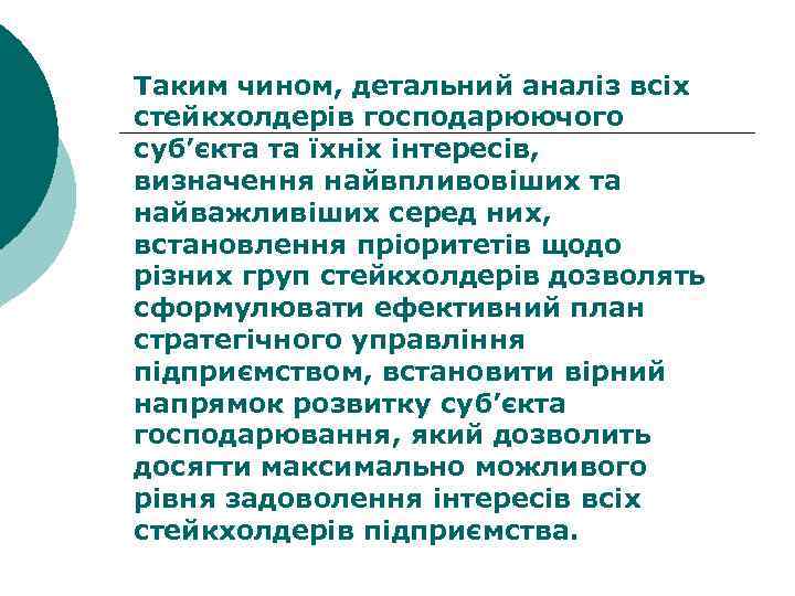 Таким чином, детальний аналіз всіх стейкхолдерів господарюючого суб’єкта та їхніх інтересів, визначення найвпливовіших та