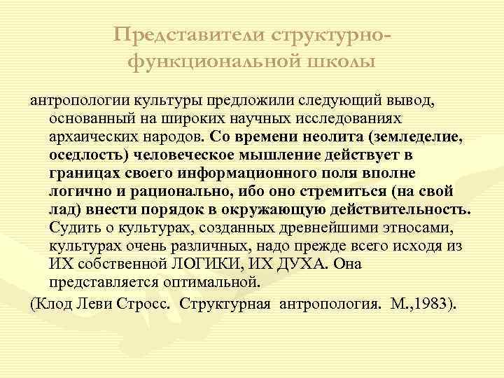 Представители структурнофункциональной школы антропологии культуры предложили следующий вывод, основанный на широких научных исследованиях архаических
