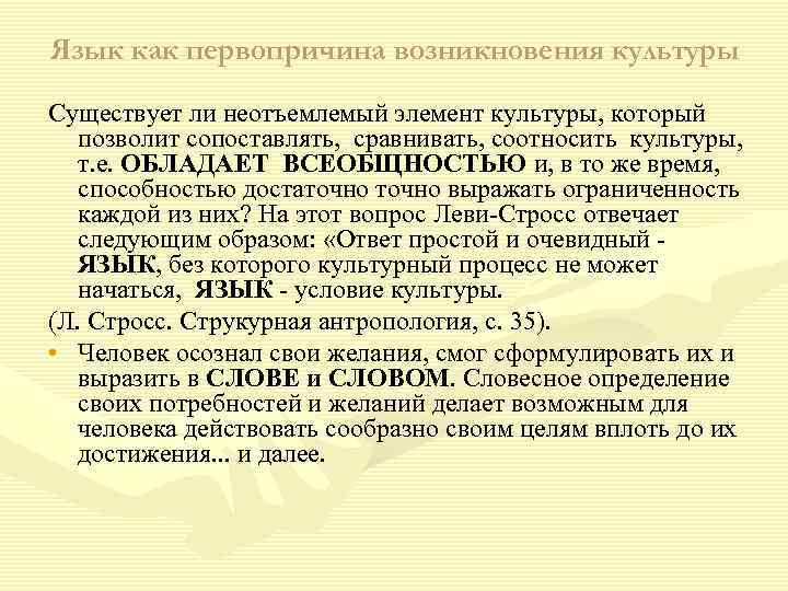 Язык как первопричина возникновения культуры Существует ли неотъемлемый элемент культуры, который позволит сопоставлять, сравнивать,