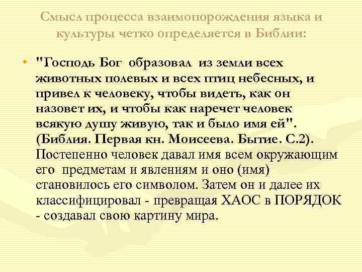 Смысл процесса взаимопорождения языка и культуры четко определяется в Библии: • 