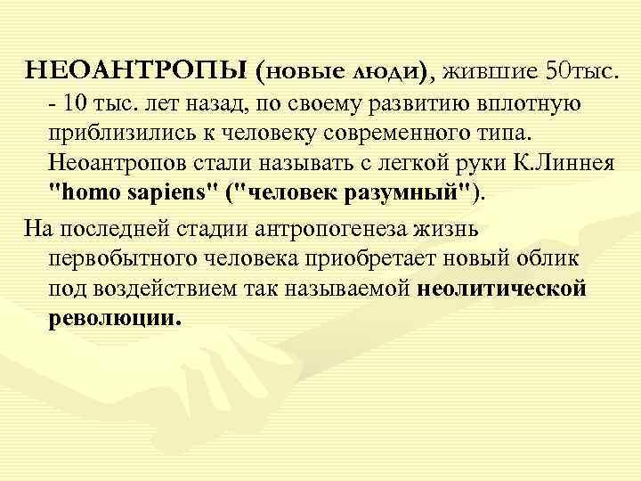 НЕОАНТРОПЫ (новые люди), жившие 50 тыс. 10 тыс. лет назад, по своему развитию вплотную
