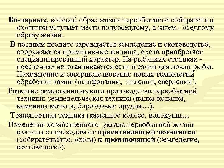 Во-первых, кочевой образ жизни первобытного собирателя и охотника уступает место полуоседлому, а затем оседлому