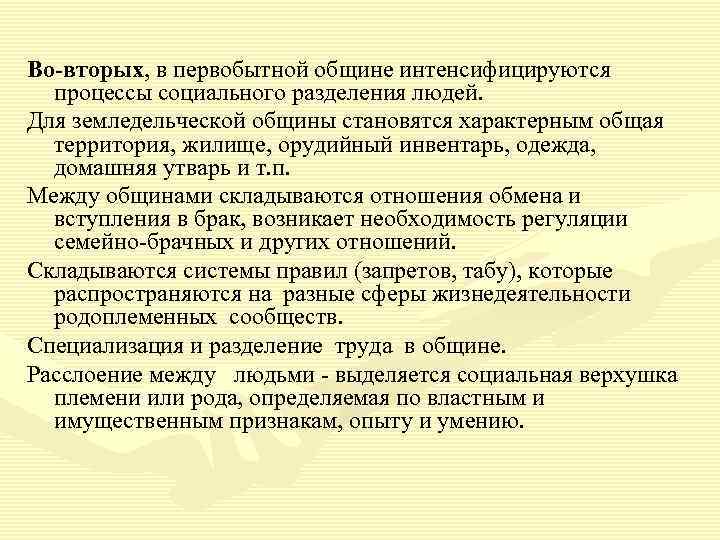 Во-вторых, в первобытной общине интенсифицируются процессы социального разделения людей. Для земледельческой общины становятся характерным