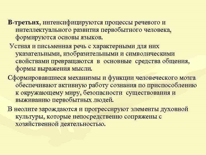 В-третьих, интенсифицируются процессы речевого и интеллектуального развития первобытного человека, формируются основы языков. Устная и