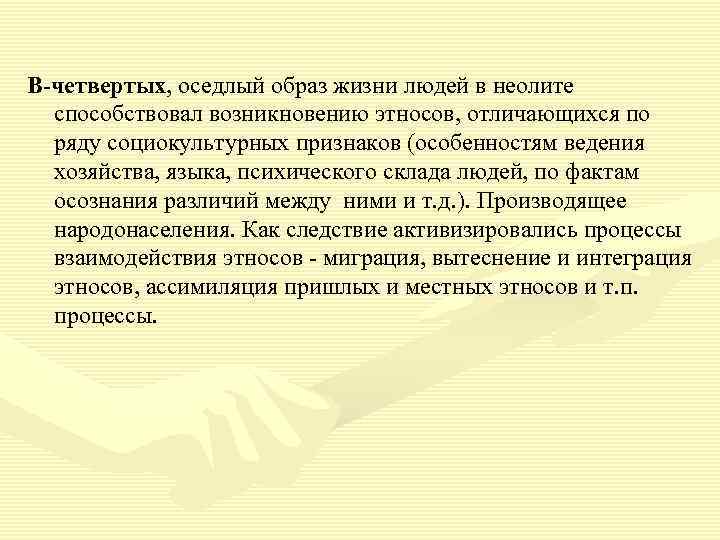 В-четвертых, оседлый образ жизни людей в неолите способствовал возникновению этносов, отличающихся по ряду социокультурных