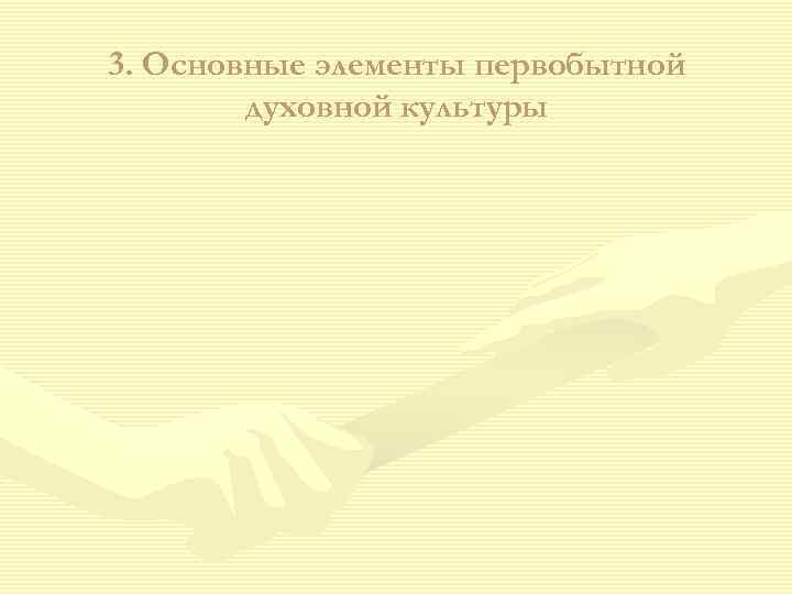 3. Основные элементы первобытной духовной культуры 