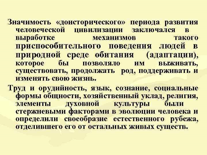 Значимость «доисторического» периода развития человеческой цивилизации заключался в выработке механизмов такого приспособительного поведения людей