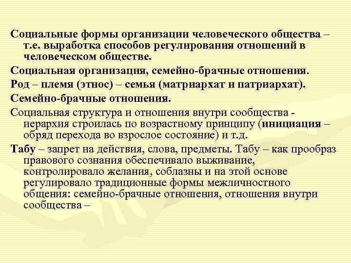 Социальные формы организации человеческого общества – т. е. выработка способов регулирования отношений в человеческом