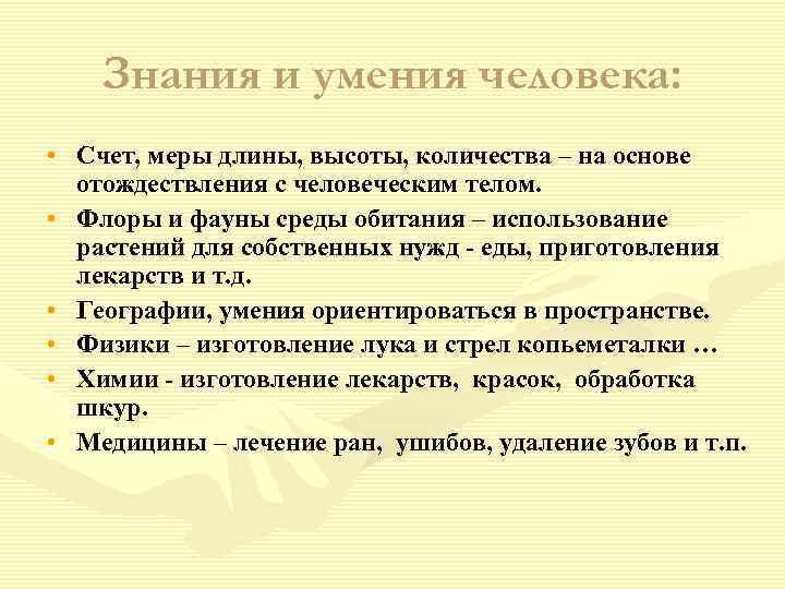 Знания и умения человека: • Счет, меры длины, высоты, количества – на основе отождествления