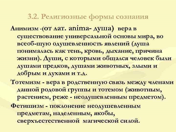 3. 2. Религиозные формы сознания Анимизм -(от лат. anima- душа) вера в существование универсальной