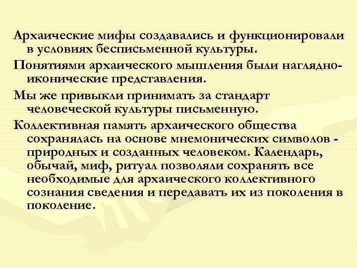 Архаические мифы создавались и функционировали в условиях бесписьменной культуры. Понятиями архаического мышления были наглядноиконические
