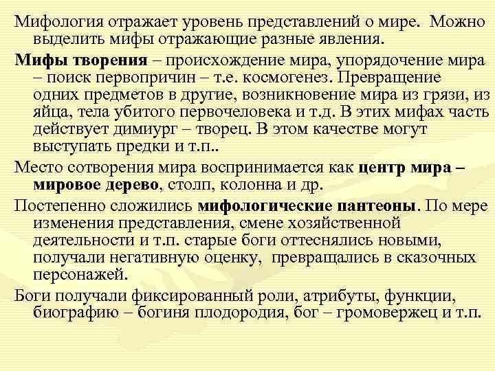 Мифология отражает уровень представлений о мире. Можно выделить мифы отражающие разные явления. Мифы творения