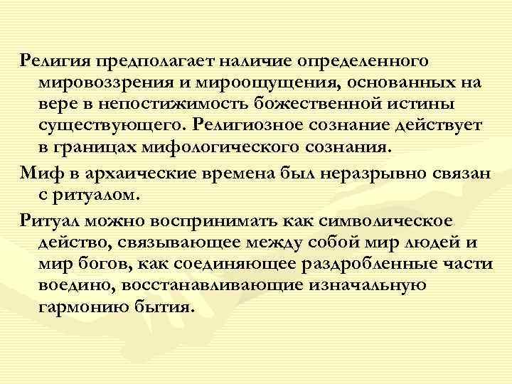 Религия предполагает наличие определенного мировоззрения и мироощущения, основанных на вере в непостижимость божественной истины