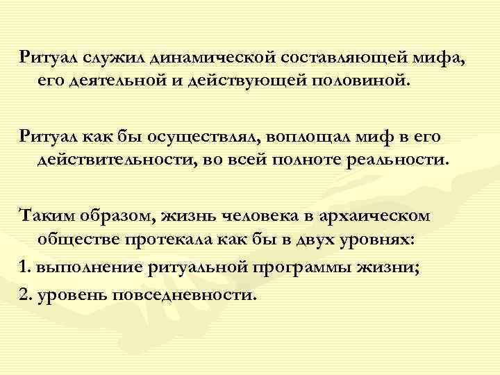 Ритуал служил динамической составляющей мифа, его деятельной и действующей половиной. Ритуал как бы осуществлял,