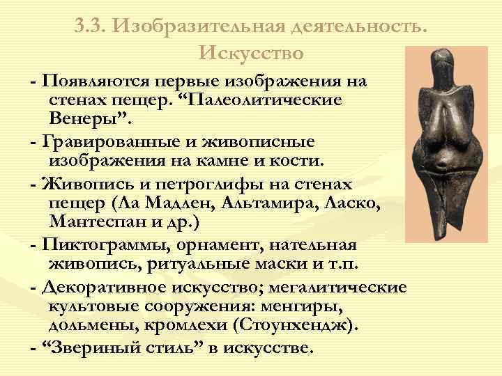 3. 3. Изобразительная деятельность. Искусство - Появляются первые изображения на стенах пещер. “Палеолитические Венеры”.