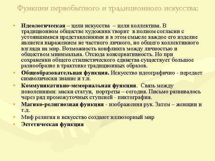 Функции первобытного и традиционного искусства: • Идеологическая – цели искусства – цели коллектива. В