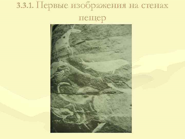 3. 3. 1. Первые изображения на стенах пещер 