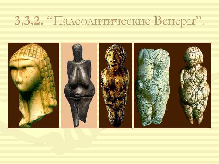 3. 3. 2. “Палеолитические Венеры”. 
