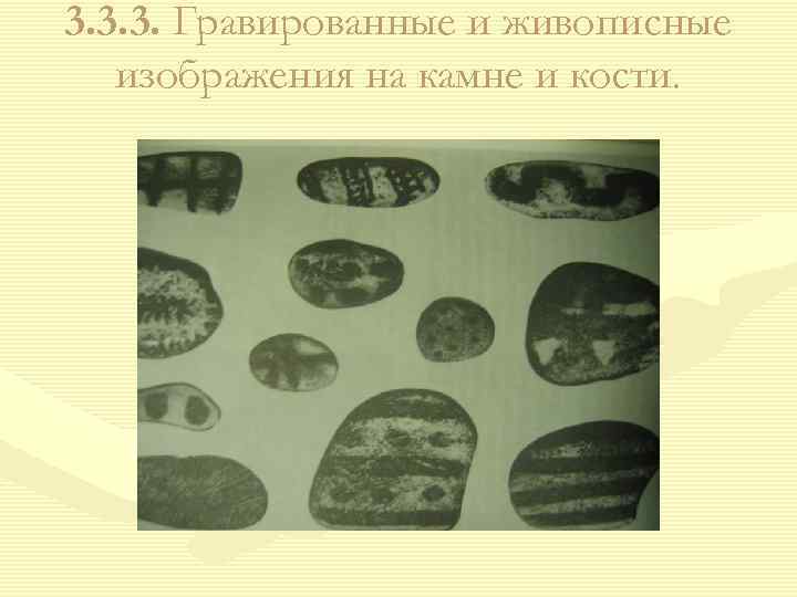 3. 3. 3. Гравированные и живописные изображения на камне и кости. 