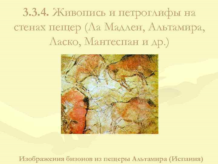 3. 3. 4. Живопись и петроглифы на стенах пещер (Ла Мадлен, Альтамира, Ласко, Мантеспан