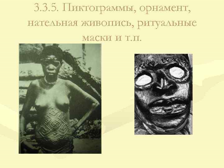 3. 3. 5. Пиктограммы, орнамент, нательная живопись, ритуальные маски и т. п. 